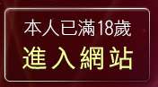 本人已滿18歲，離開中年人網路交友聊天室