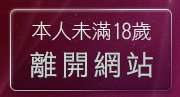本人未滿18歲，離開中年人網路交友聊天室